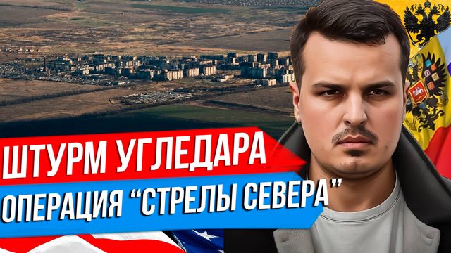 ШТУРМ УГЛЕДАРА. ОПЕРАЦИЯ СТРЕЛЫ СЕВЕРА. ЗЕЛЕНСКИЙ В США - ПИКИРОВКА С ТРАМПОМ.