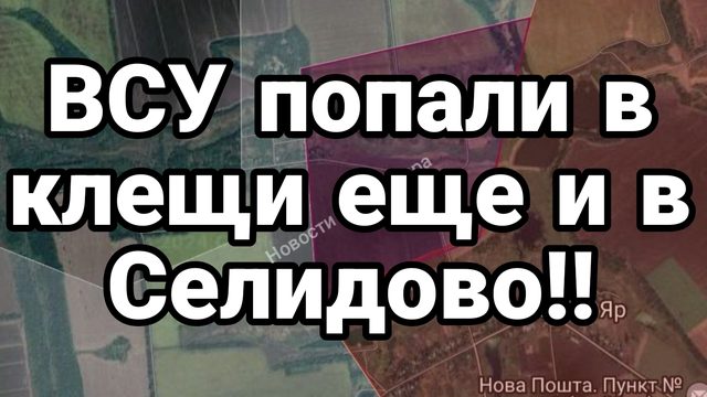 ВСУ ПОПАЛИ В КЛЕЩИ ЕЩЕ И В СЕЛИДОВО!