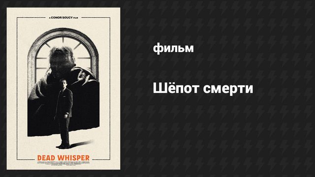 Шёпот смерти (фильм, 2024)