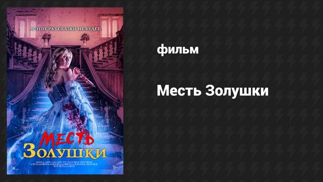 Месть Золушки (фильм, 2024)