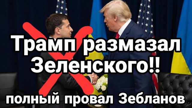 Трамп РАЗМАЗАЛ ЗЕЛЕНСКОГО!! Это полный провал Зебланов