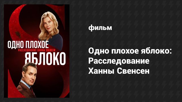 Одно плохое яблоко: Расследование Ханны Свенсен (фильм, 2024)