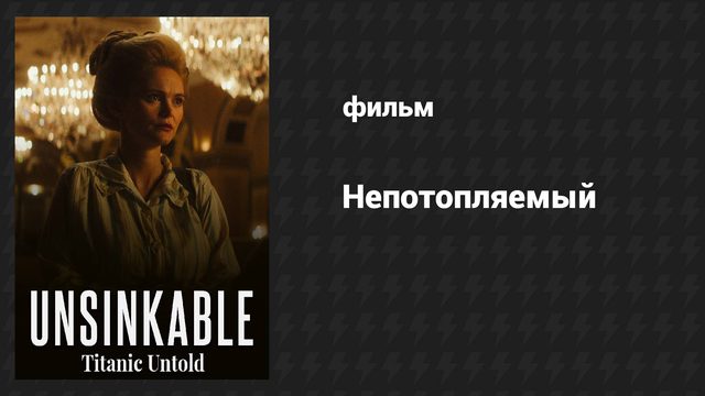 Непотопляемый (фильм, 2024)