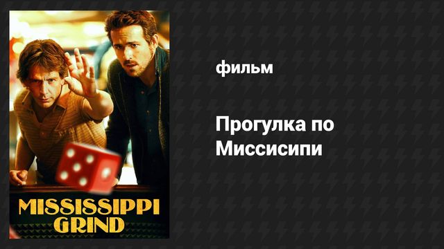 Прогулка по Миссисипи (фильм, 2014)