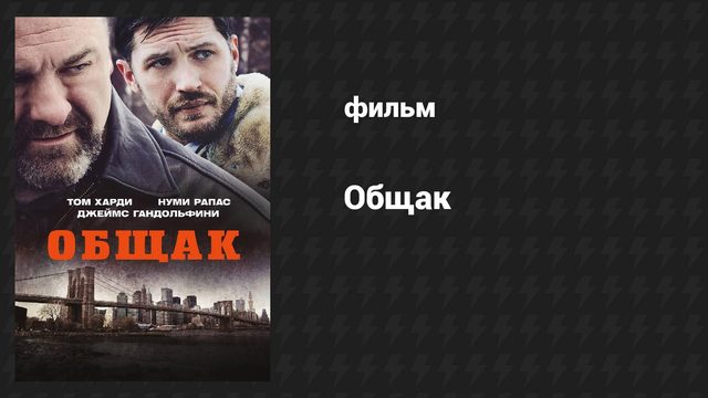 Общак (фильм, 2014)