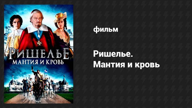 Ришелье. Мантия и кровь (фильм, 2014)
