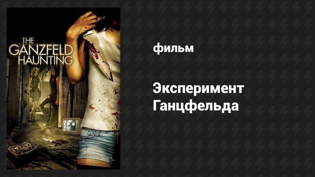 Эксперимент Ганцфельда (фильм, 2013)