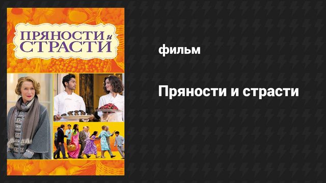 Пряности и страсти (фильм, 2014)