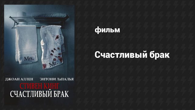 Счастливый брак (фильм, 2014)