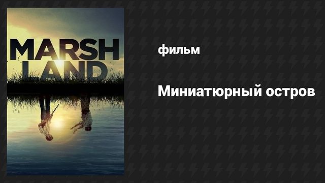 Миниатюрный остров (фильм, 2014)