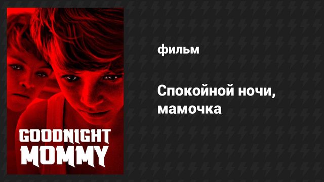 Спокойной ночи, мамочка (фильм, 2014)