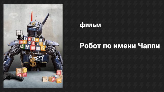 Робот по имени Чаппи (фильм, 2015)
