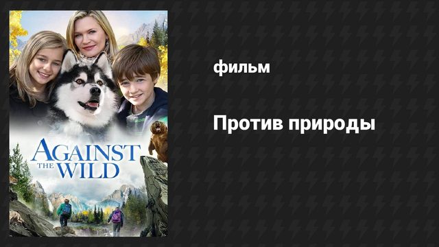 Против природы (фильм, 2013)
