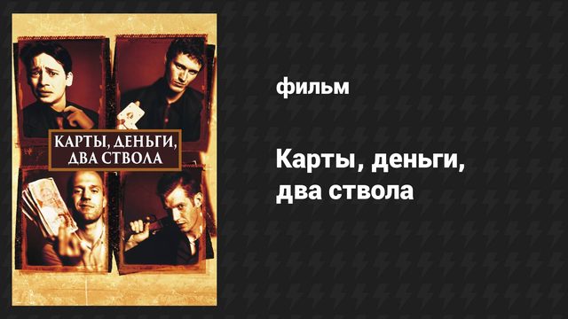 Карты, деньги, два ствола (фильм, 1998)