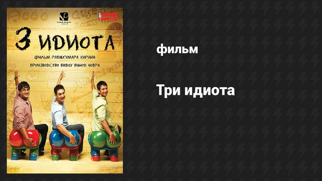 Три идиота (фильм, 2009)
