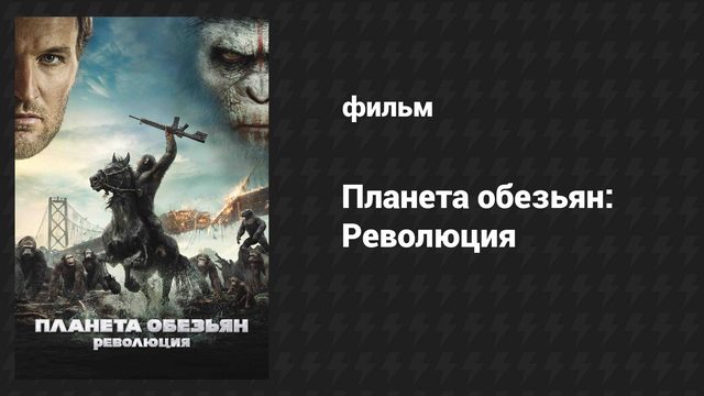 Планета обезьян: Революция (фильм, 2014)