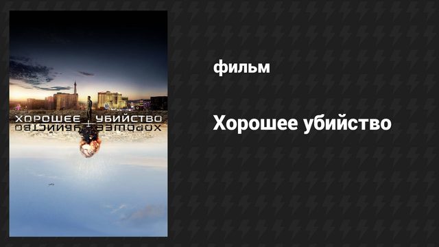 Хорошее убийство (фильм, 2014)