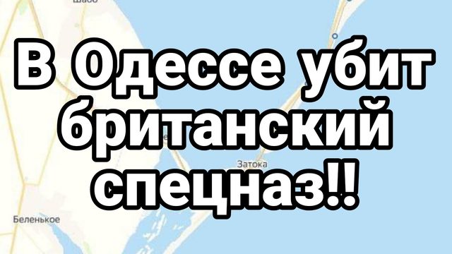 28-09-2024 В Одессе УБИТ БРИТАНСКИЙ СПЕЦНАЗ !