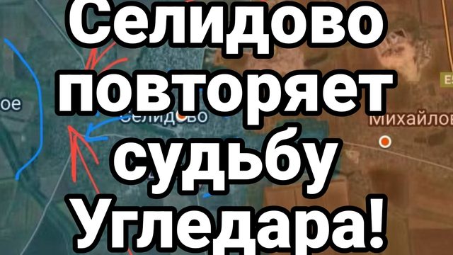 Селидово ПОВТОРЯЕТ СУДЬБУ УГЛЕДАРА!!