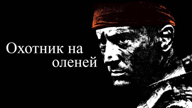 Охотник на оленей | The Deer Hunter (1978)