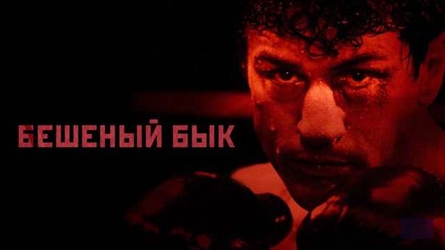 Бешеный бык | Raging Bull (1980)