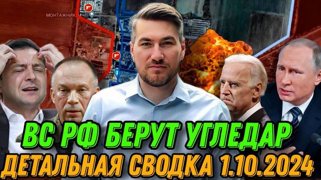 Сводка 1.10.2024. Пораженеи ВСУ в Угледаре. ВС РФ жестко атакуют. Селидово, Горняк, фронт посыпался