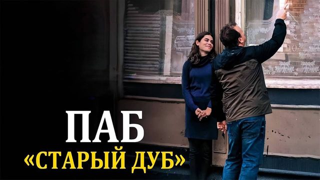 Паб «Старый дуб» | The Old Oak (2023)