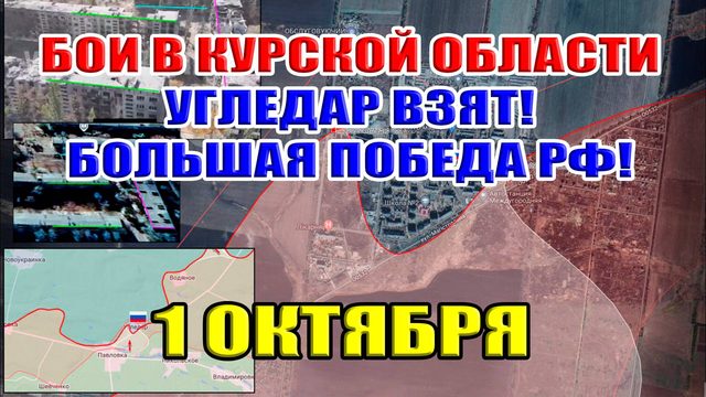 Бои в Курской области. УГЛЕДАР ВЗЯТ! СЕРЬЁЗНЫЙ УСПЕХ РФ! 1 Октября 2024