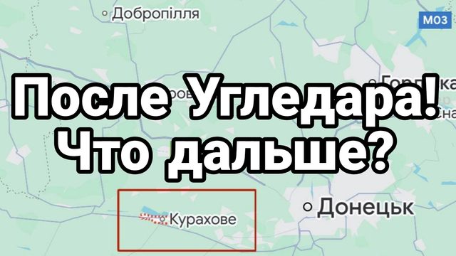 02-10-2024 После Угледара Что дальше?