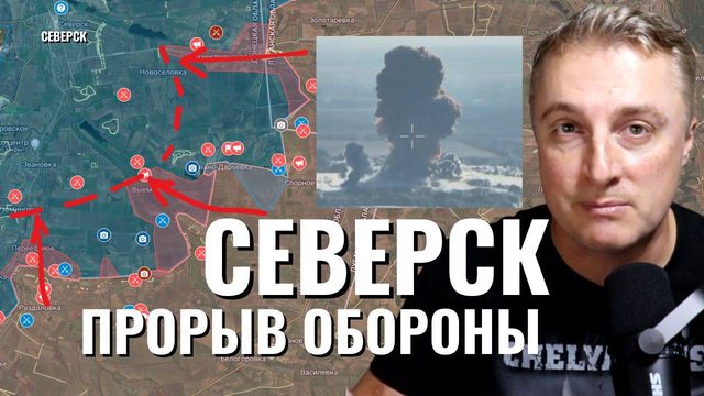 Украинский фронт - российские войска прорвали оборону ВСУ на Северск. Взяли 5 сел. 3 октября 2024