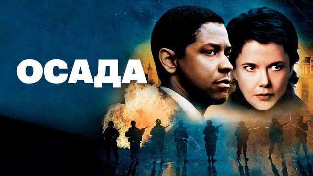 Осада | The Siege (1998)