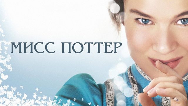Мисс Поттер | Miss Potter (2006)