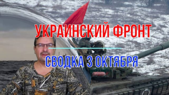 Сводка 3 октября