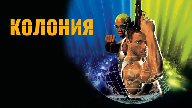Колония | Double Team (1997)