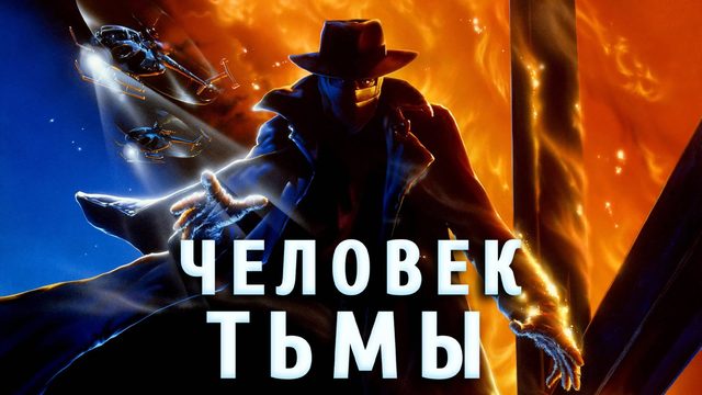 Человек тьмы | Darkman (1990)