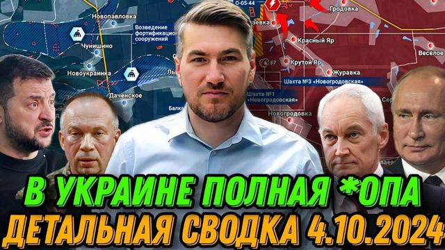 Детальная сводка 4.10.2024. ВС РФ прорвали оборону ВСУ. Селидово и Горняк. Атака на Курчатов