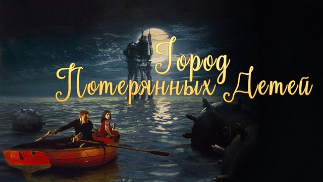 Город потерянных детей | La cité des enfants perdus (1995)