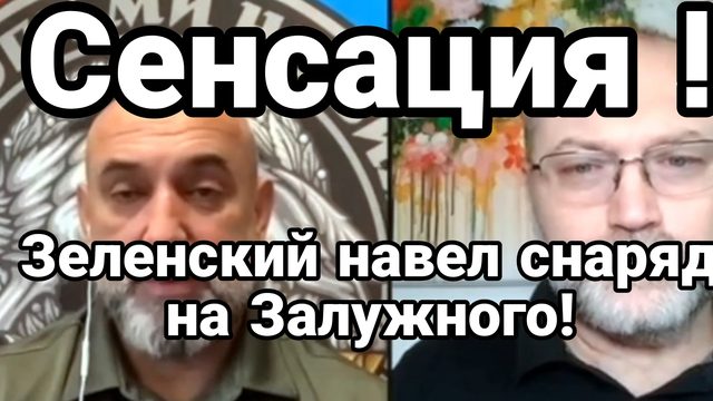 Зеленский НАВЁЛ СНАРЯД НА ЗАЛУЖНОГО!! 100 бойцов ВСУ ОТКАЗАЛИСЬ ИДТИ В БОЙ!