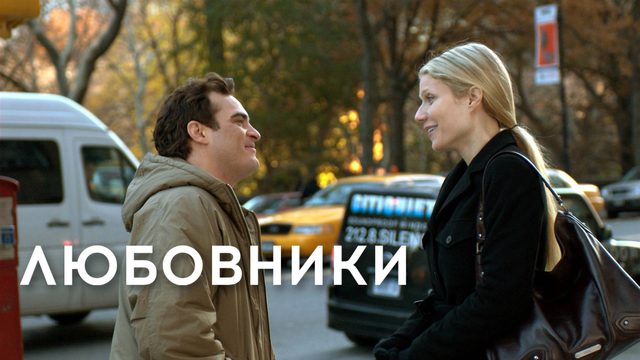 Любовники | Two Lovers (2008)
