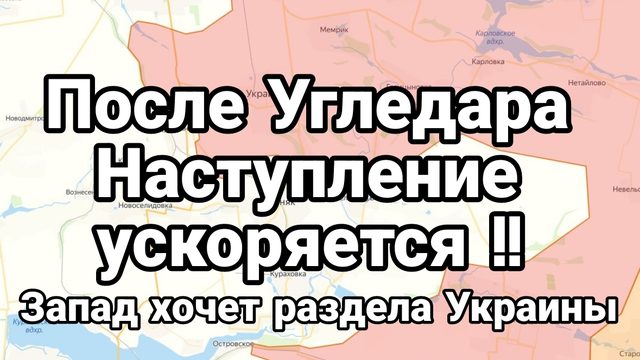 После Угледара НАСТУПЛЕНИЕ УСКОРЯЕТСЯ!! Запад хочет раздела Украины
