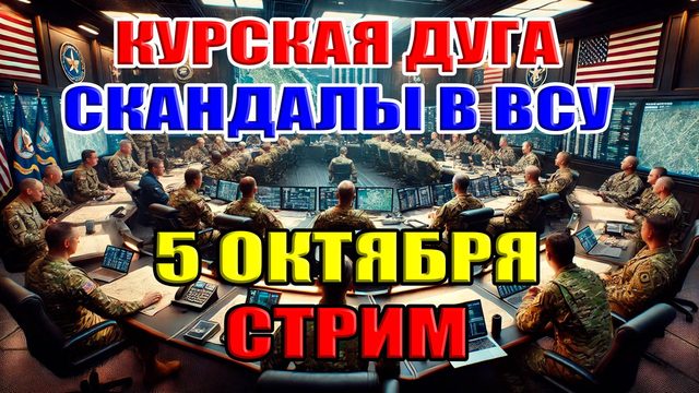 Курская дуга 2024. Скандал в ВСУ