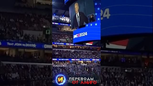 Байден на встрече демократов