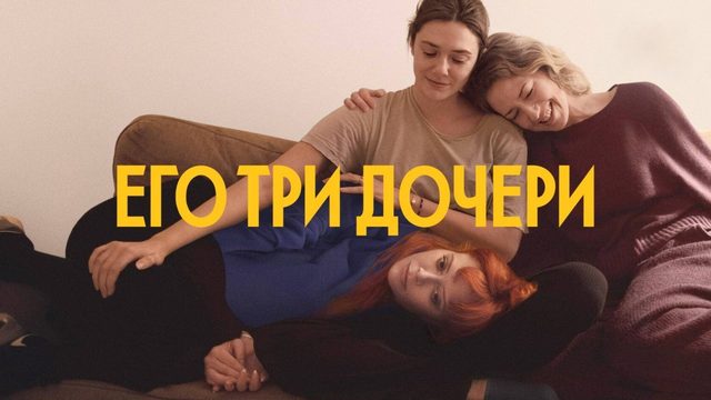 Его три дочери | His Three Daughters (2023)
