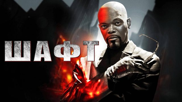 Детектив Шафт | Shaft (2000)