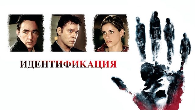 Идентификация | Identity (2003)