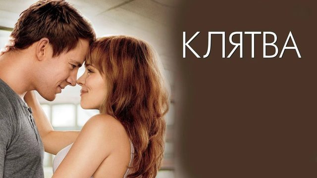 Клятва | The Vow (2012)