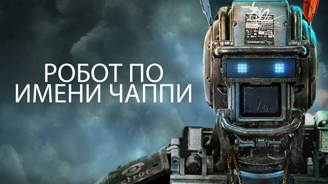 Робот по имени Чаппи | Chappie (2015)