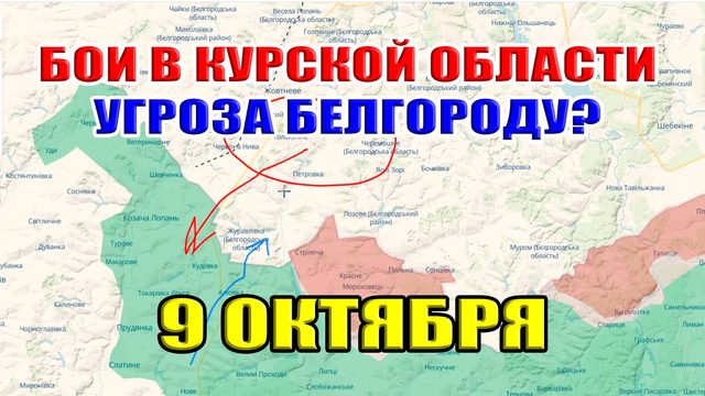 Бои в Курской области. УГРОЗА БЕЛОГОРОДУ? 9 Октября 2024