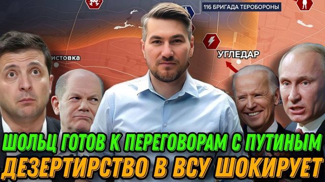 Шольц готов к переговорам с Путиным. НАТО и ЕС закрытая тема. Дезертирство в ВСУ. Сводка 9.10.2024