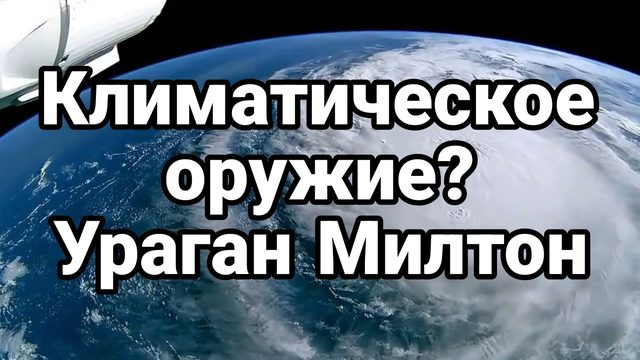 Климатическое ОРУЖИЕ ? УРАГАН МИЛТОН